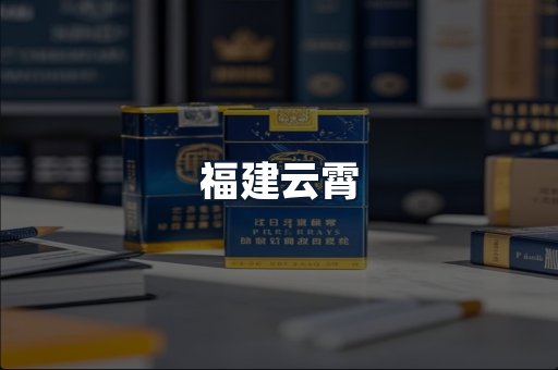 福建云霄